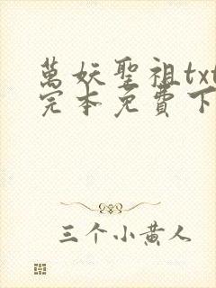 万妖圣祖txt完本免费下载