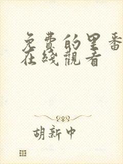 免费的里番动漫在线观看