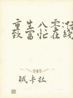 重生八零:佳妻致富忙在线阅读