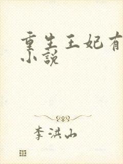 重生王妃有点凶小说