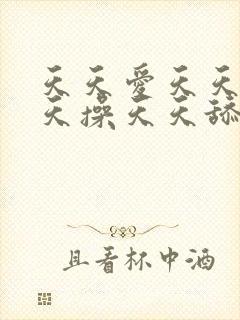 天天爱天天干天天操天天舔