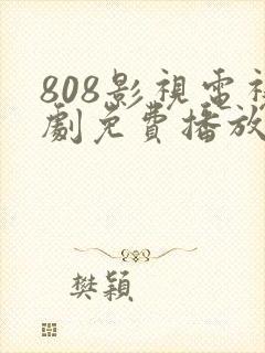 808影视电视剧免费播放大全