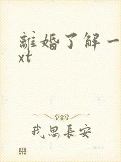 离婚了解一下txt