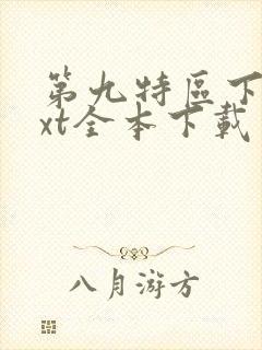 第九特区下载txt全本下载
