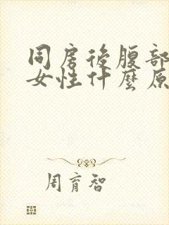 同房后腹部疼痛女性什么原因引起的