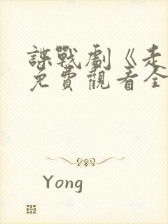 谍战剧《走卒》免费观看全集