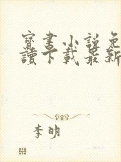 宝书小说免费阅读下载最新版