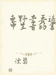 东野圭吾适合初中生看的书