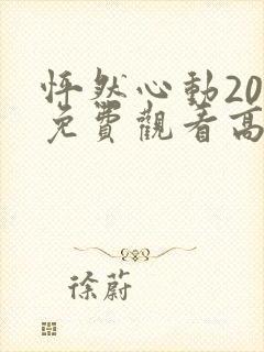 怦然心动20岁免费观看高清