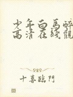 少年白马醉春风高清在线观看