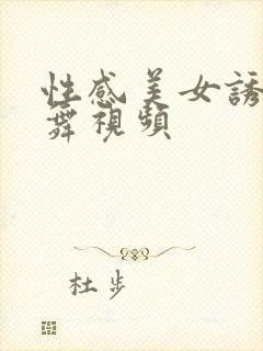 性感美女诱惑跳舞视频