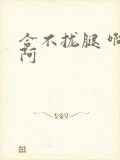 合不拢腿 啊肥阿
