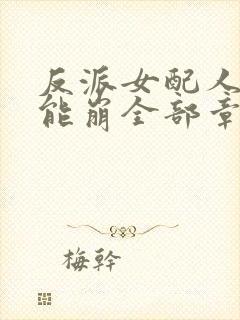 反派女配人设不能崩全部章节