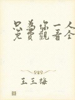 只为你一人泰剧免费观看全集高清