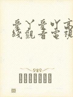 爱丫爱吖高清在线观看电视剧