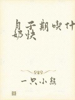 月子期吃什么下奶快