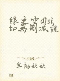 缘之空dlsite无删减观看