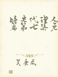 时光代理人英都篇第七集免费观看全集