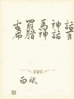 古罗马神话和古希腊神话有什么关系