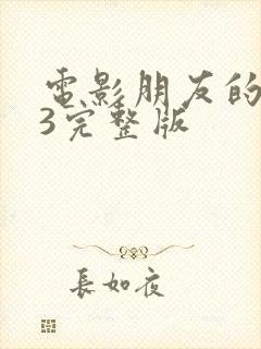 电影朋友的妻子3完整版