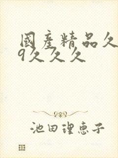 国产精品久久99久久久