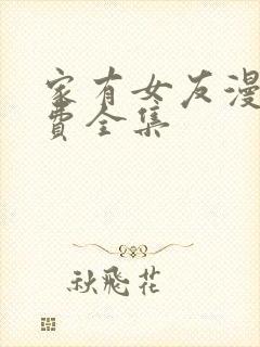 家有女友漫画免费全集