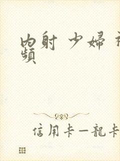 内射 少妇 视频封面