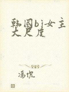 韩国bj女主播大尺度封面