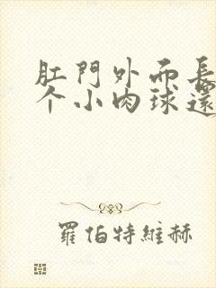 肛门外面长了一个小肉球还痛