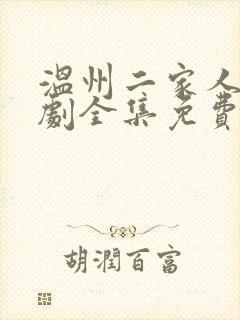 温州二家人电视剧全集免费观看