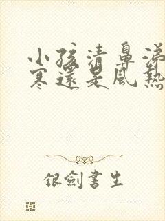 小孩清鼻涕是风寒还是风热