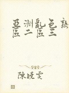 亚洲乱色熟女一区二区三