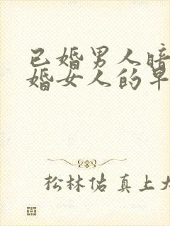 已婚男人暗恋已婚女人的早期表现