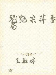 刘艳宋萍番外结局