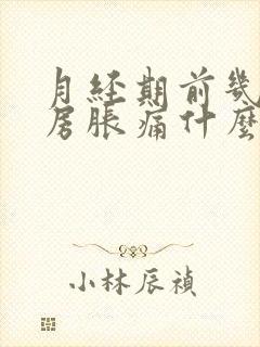 月经期前几天乳房胀痛什么原因