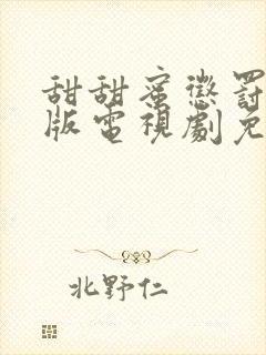 甜甜蜜惩罚真人版电视剧免费观看最新