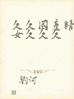 久久国产精品美女久久久