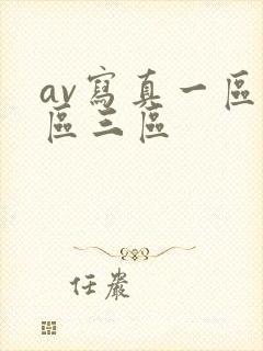 av写真一区二区三区