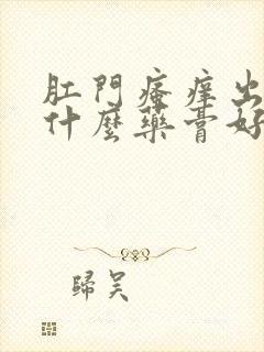 肛门瘙痒出血擦什么药膏好