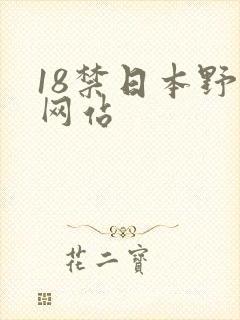 18禁日本野花网站
