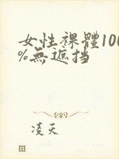 女性裸体100%无遮挡