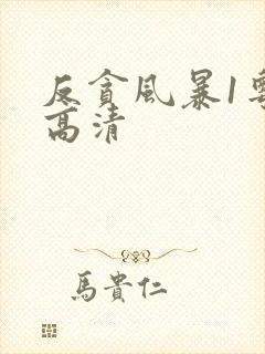 反贪风暴1粤语高清