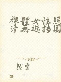 裸体女性照片高清无遮挡图片封面