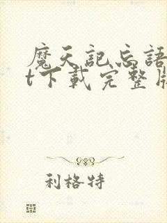 魔天记忘语txt下载完整版