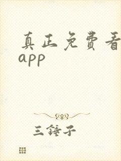 真正免费看短剧app