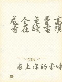 成全免费高清观看在线电视剧动漫