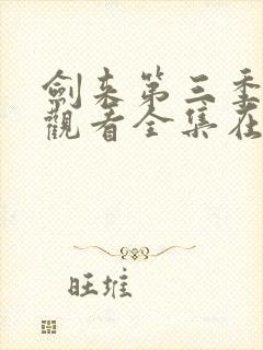 剑来第三季免费观看全集在线高清封面