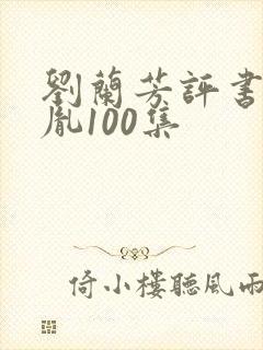 刘兰芳评书赵匡胤100集