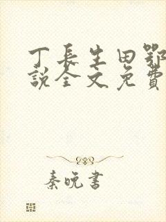 丁长生田鄂茹小说全文免费阅读
