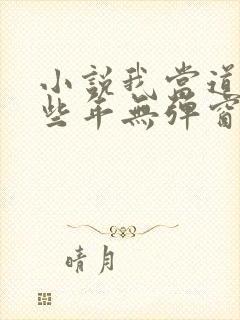 小说我当道士那些年无弹窗